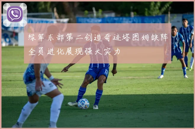 绿军东部第二创造奇迹塔图姆缺阵全员进化展现强大实力