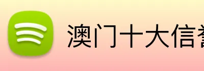 澳门十大信誉好的平台 Logo