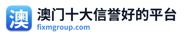 澳门十大信誉好的平台